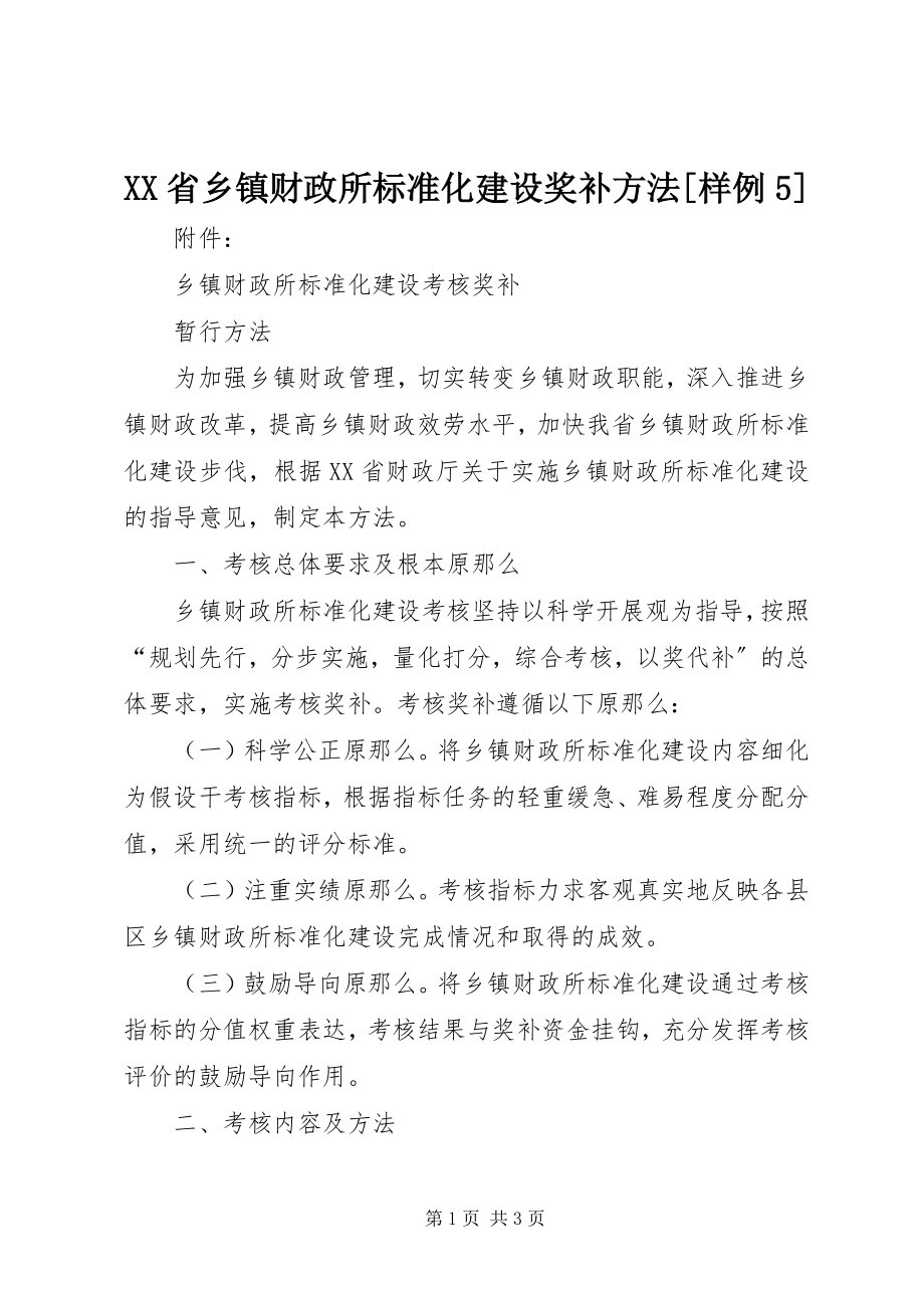 2023年XX省乡镇财政所标准化建设奖补办法样例5新编.docx_第1页