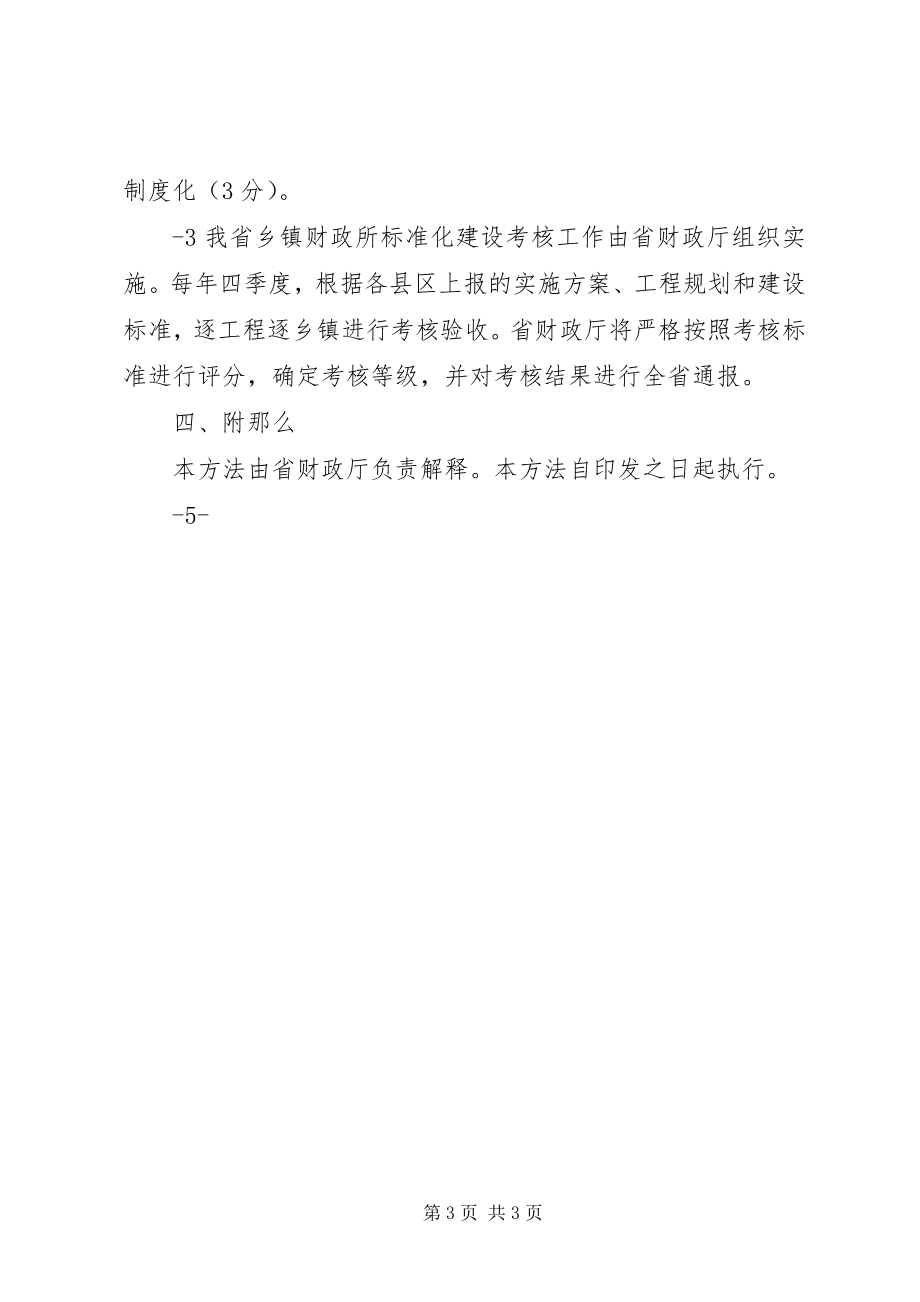 2023年XX省乡镇财政所标准化建设奖补办法样例5新编.docx_第3页