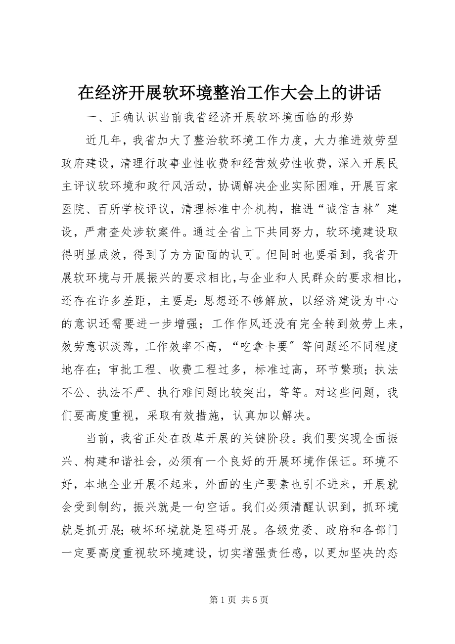 2023年在经济发展软环境整治工作大会上的致辞.docx_第1页