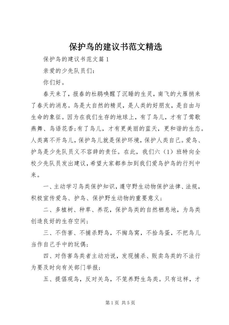 2023年保护鸟的倡议书精选新编.docx_第1页