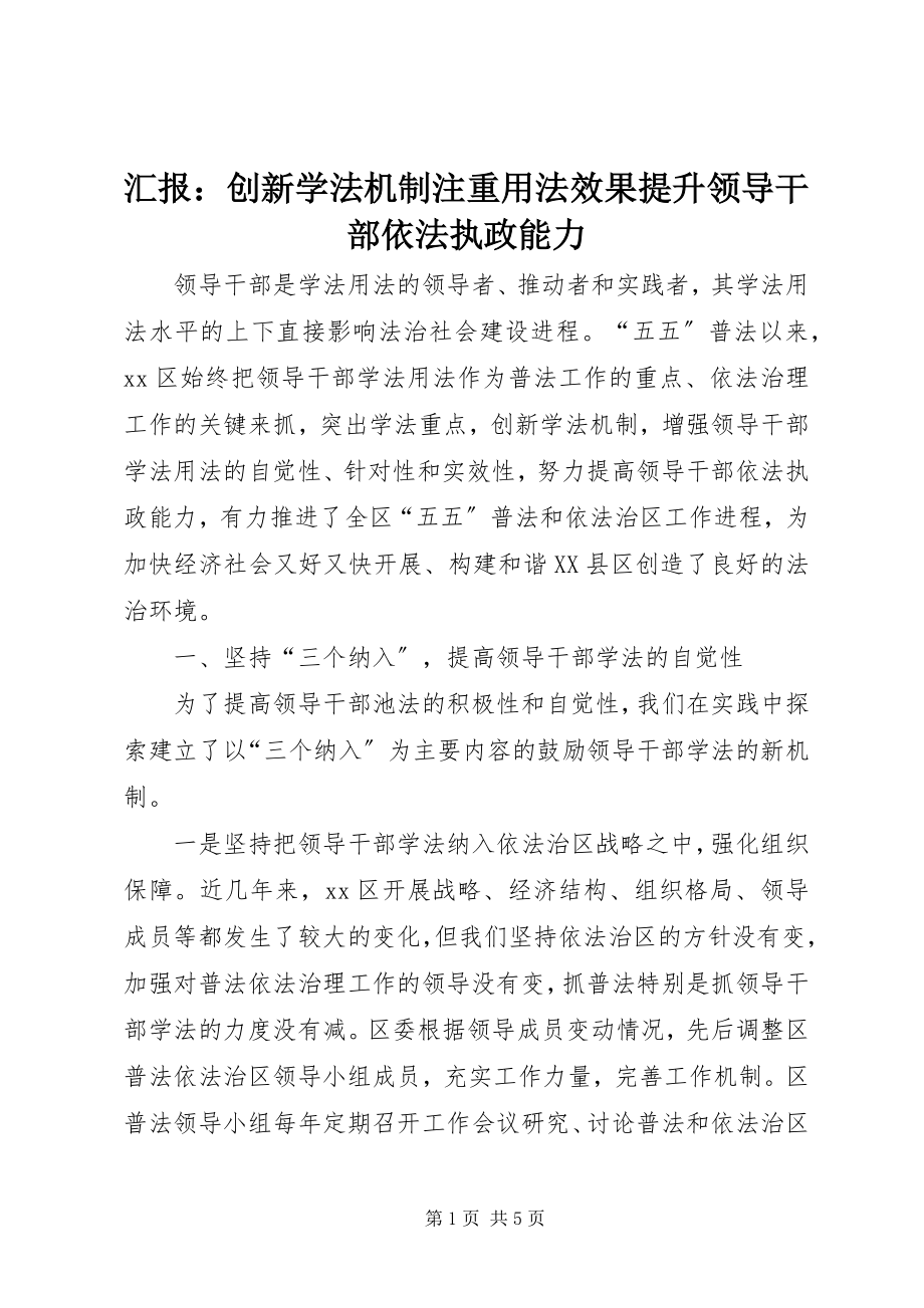 2023年汇报创新学法机制注重用法效果提升领导干部依法执政能力.docx_第1页