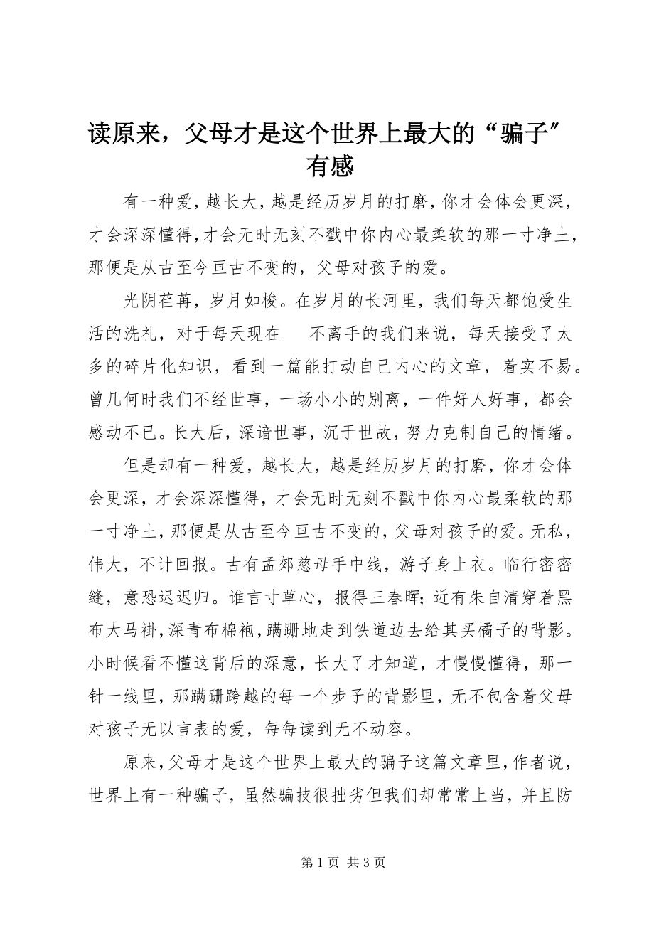 2023年读《原来父母才是这个世界上最大的“骗子”》有感.docx_第1页