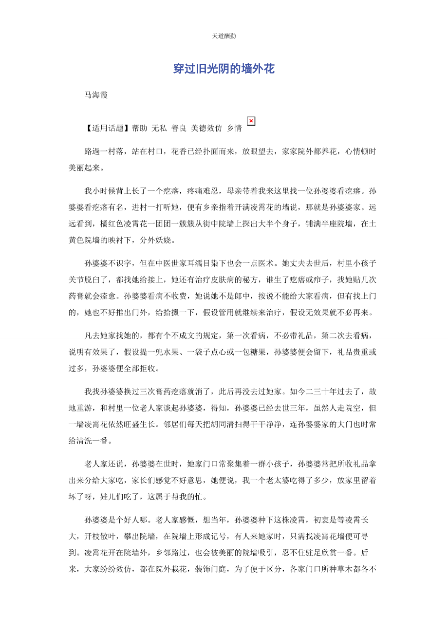 2023年穿过旧光阴的墙外花.docx_第1页