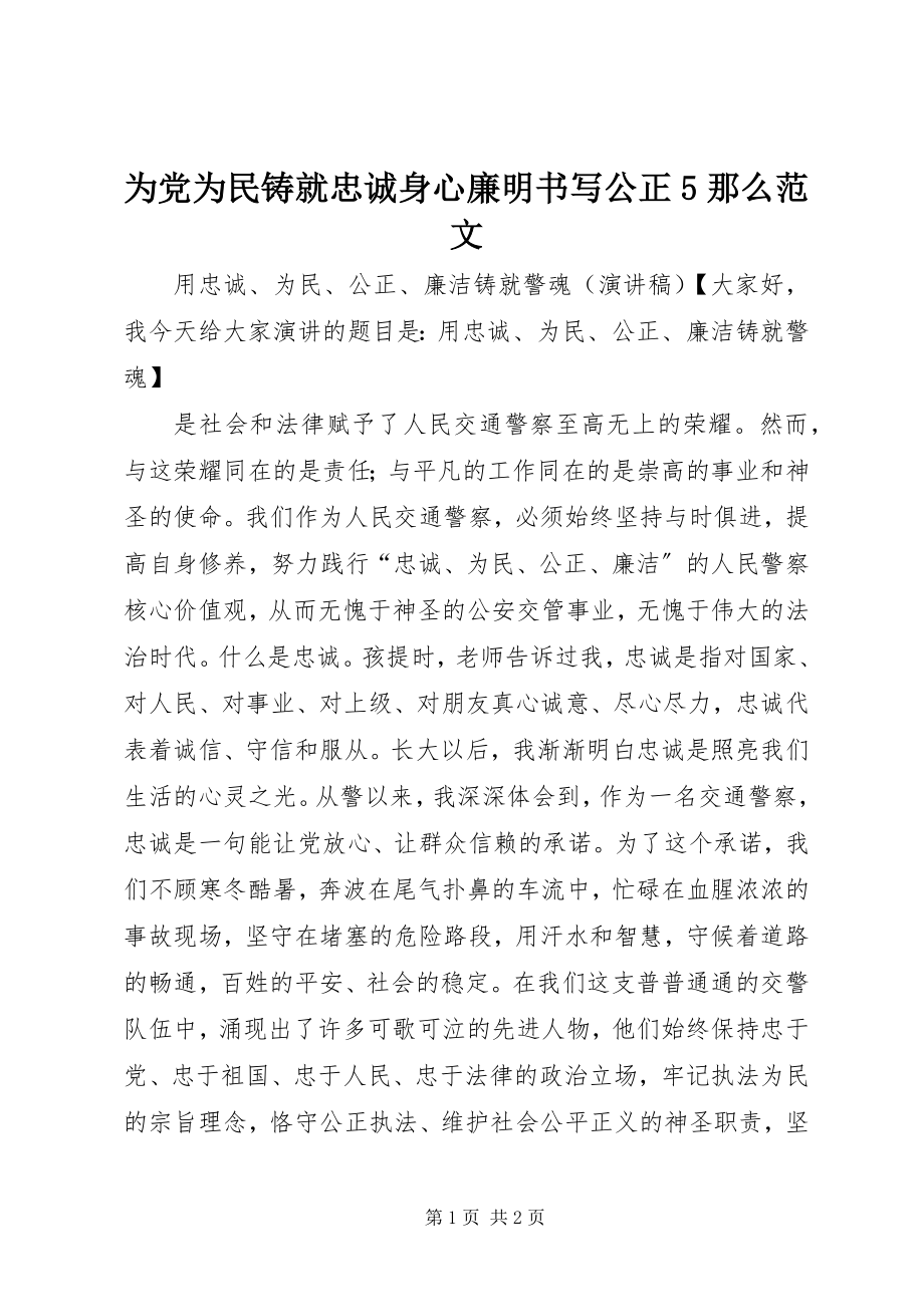 2023年为党为民铸就忠诚身心廉明书写公正5则.docx_第1页