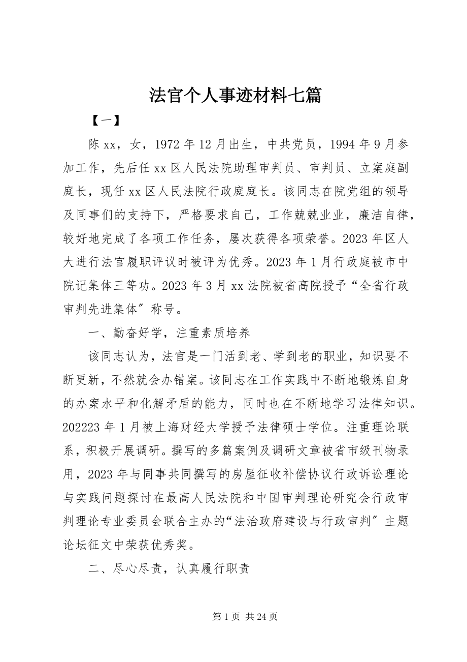 2023年法官个人事迹材料七篇.docx_第1页