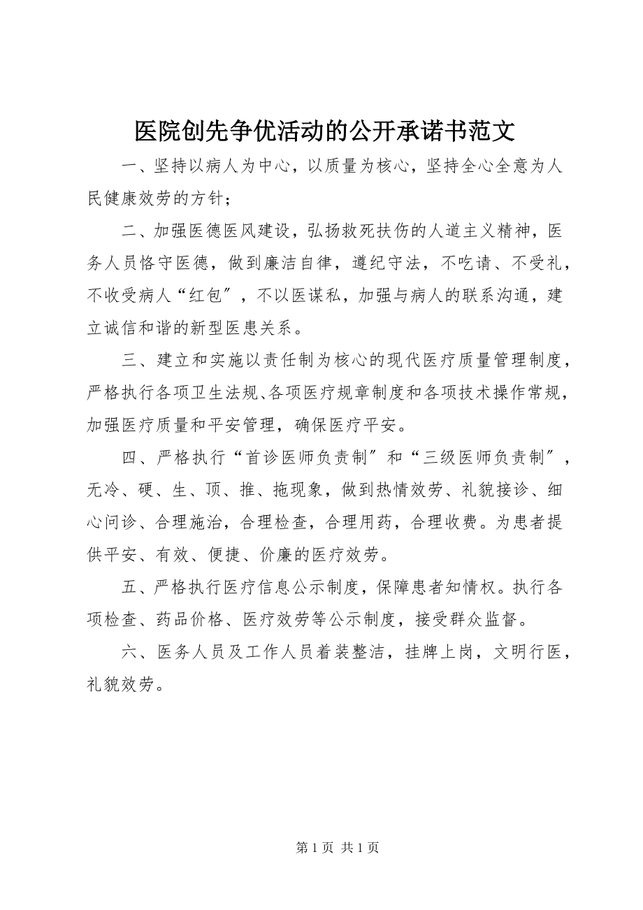 2023年医院创先争优活动的公开承诺书.docx_第1页