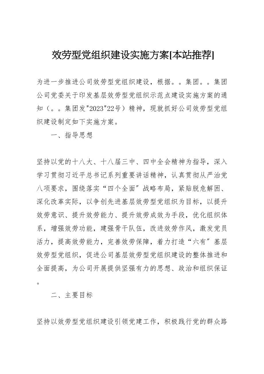 2023年服务型党组织建设实施方案本站推荐.doc_第1页