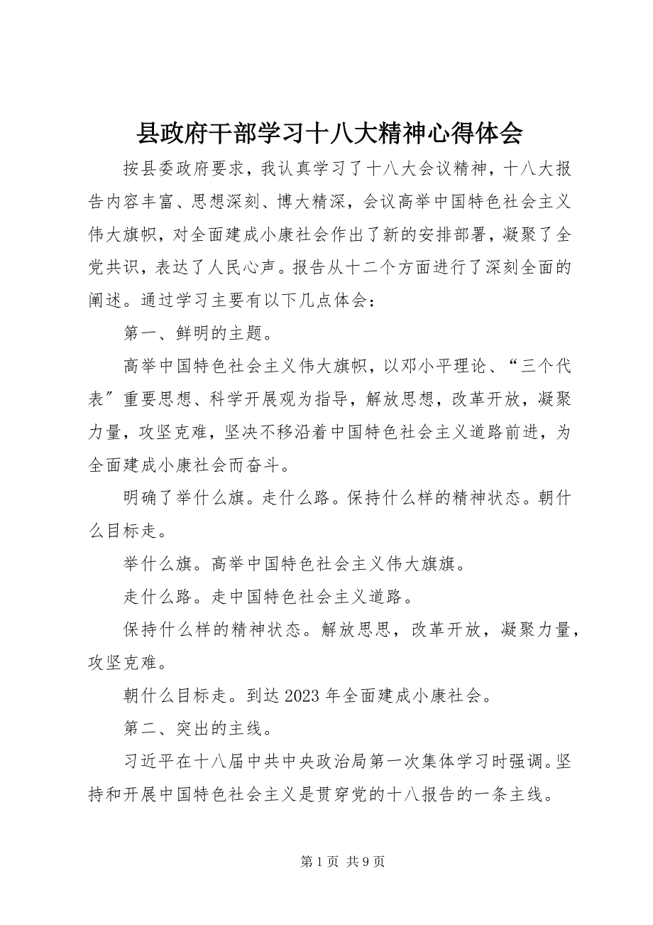 2023年县政府干部学习十八大精神心得体会.docx_第1页