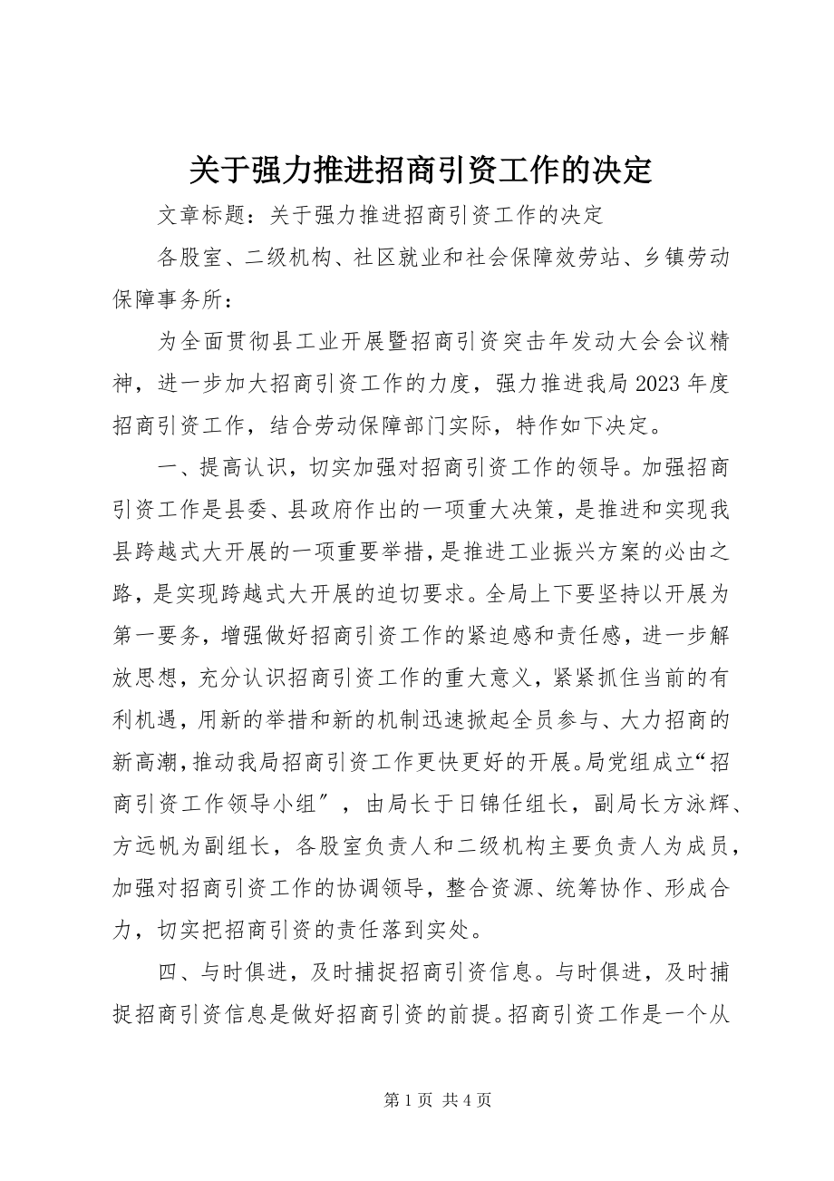 2023年强力推进招商引资工作的决定.docx_第1页