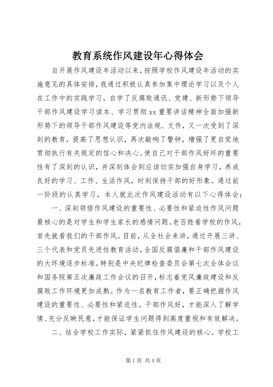 2023年教育系统作风建设心得体会.docx_第1页