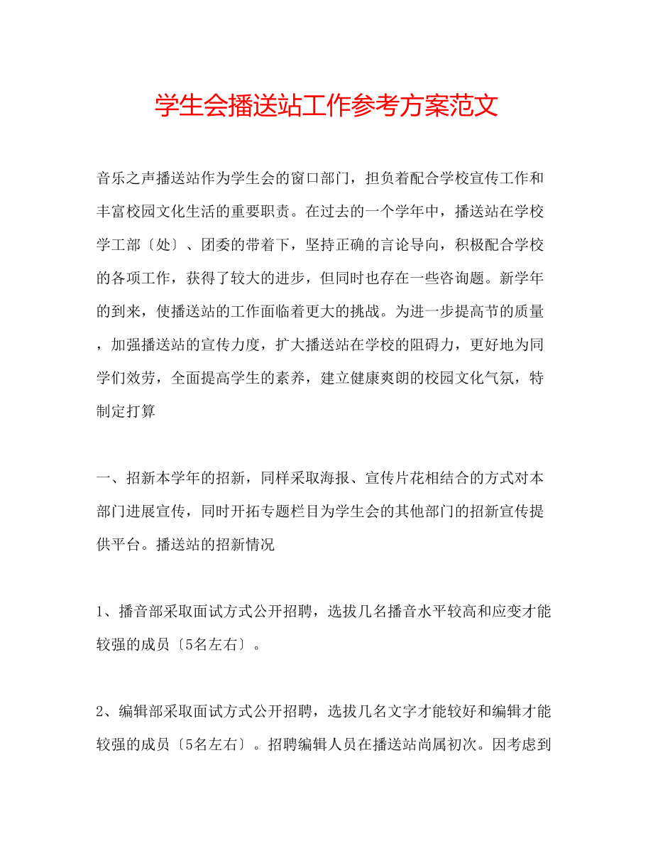 2023年学生会广播站工作计划范文.docx_第1页