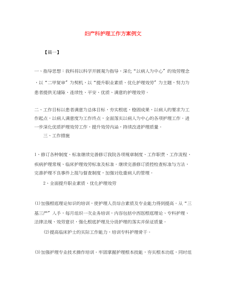 2023年妇产科护理工作计划例文.docx_第1页