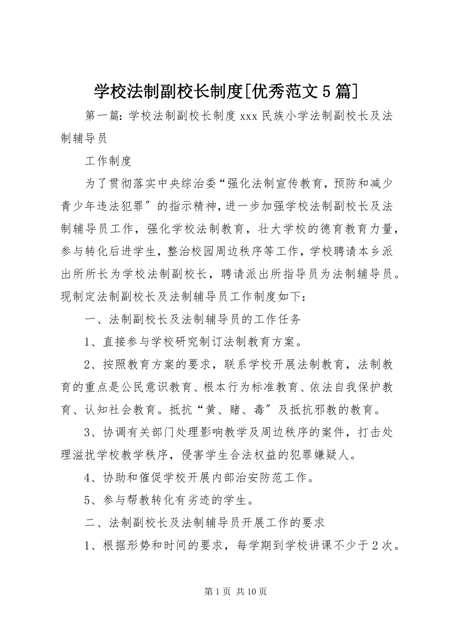 2023年学校法制副校长制度优秀5篇.docx_第1页