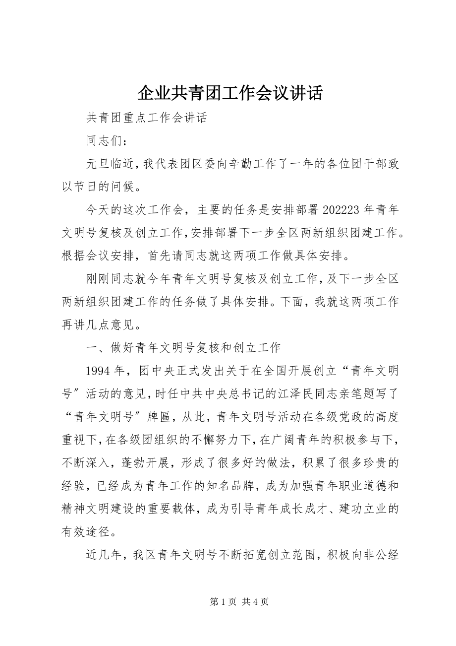 2023年企业共青团工作会议致辞.docx_第1页