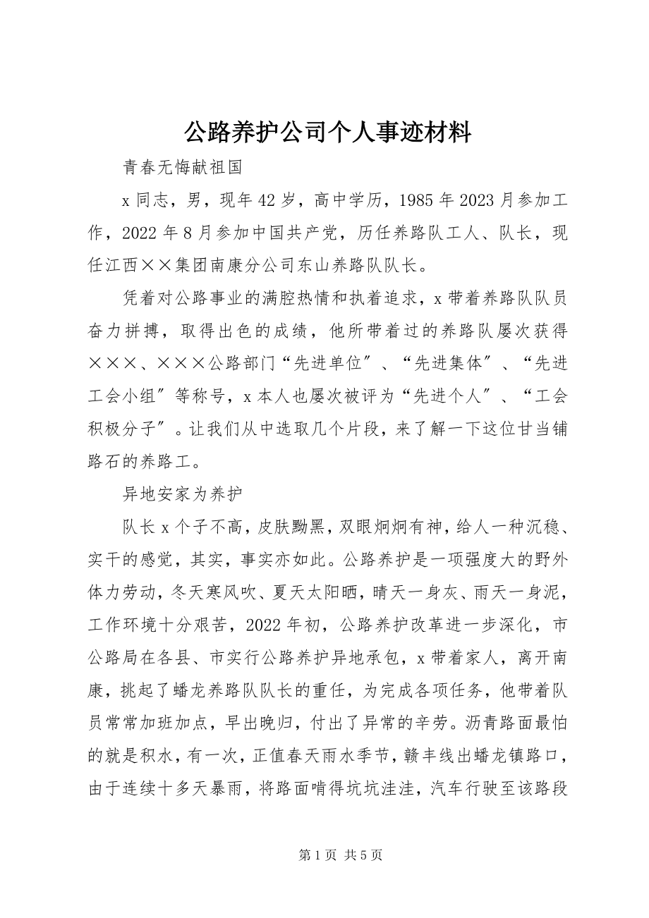 2023年公路养护公司个人事迹材料.docx_第1页