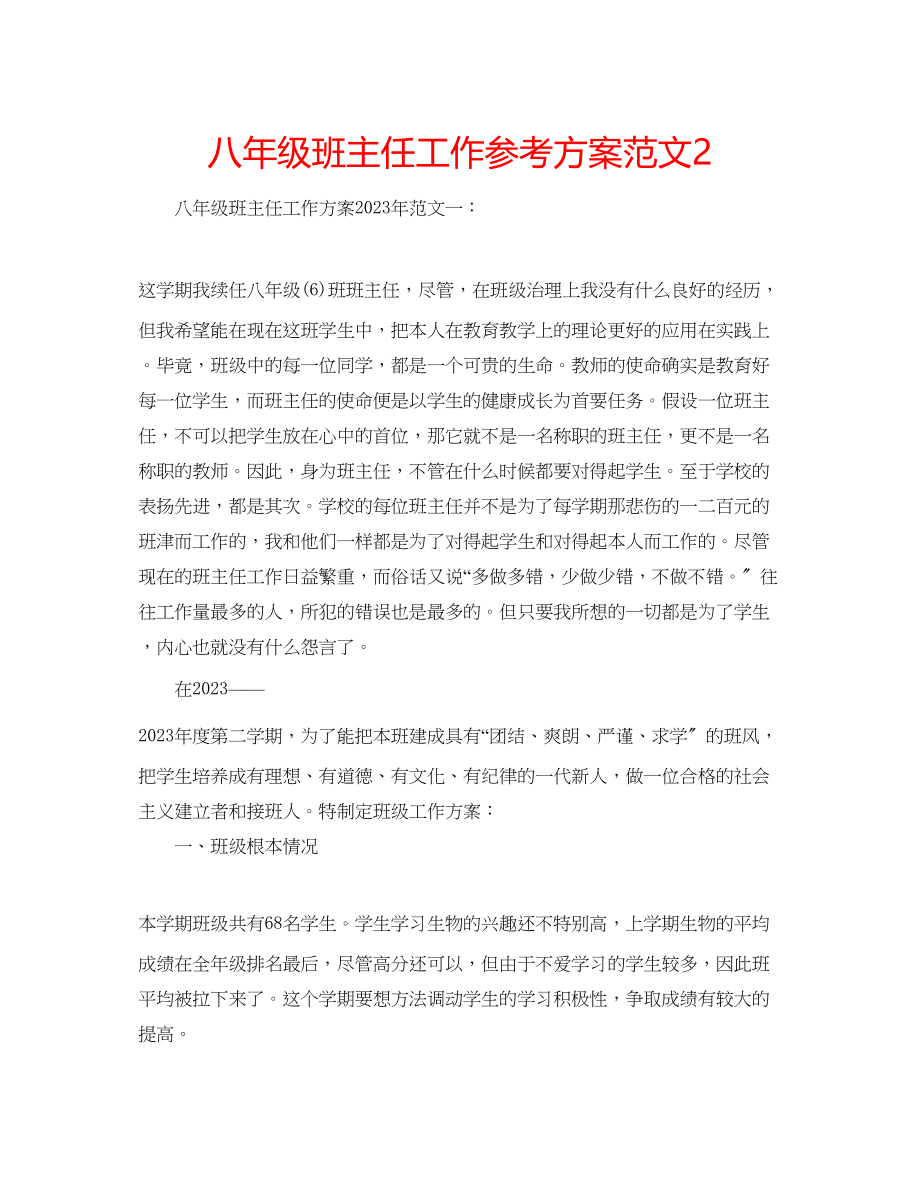 2023年八级班主任工作计划范文22.docx_第1页