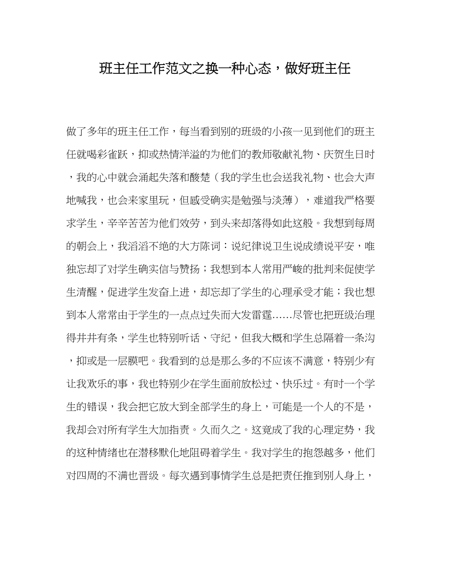 2023年班主任工作换一种心态做好班主任.docx_第1页