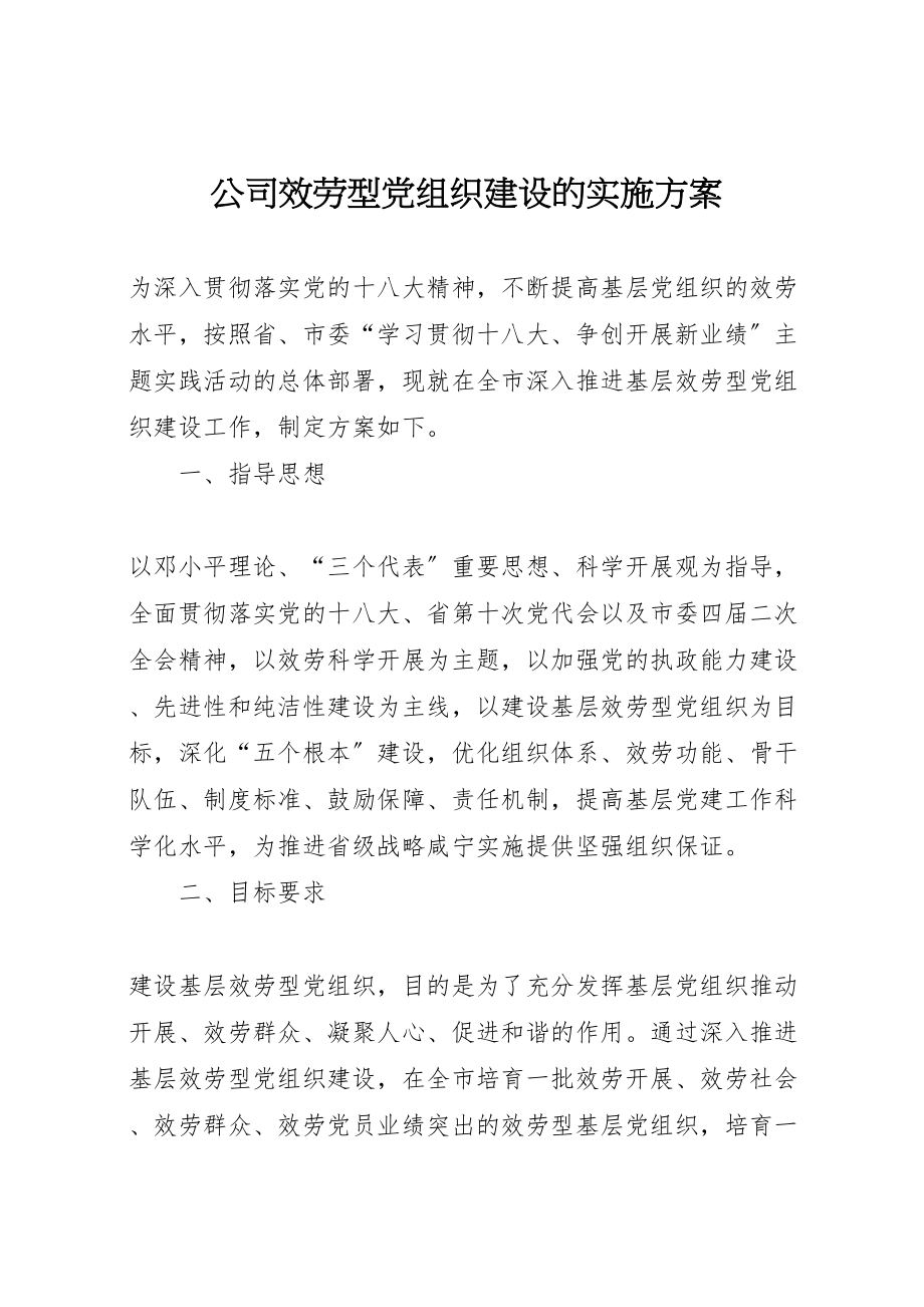 2023年公司服务型党组织建设的实施方案 2.doc_第1页