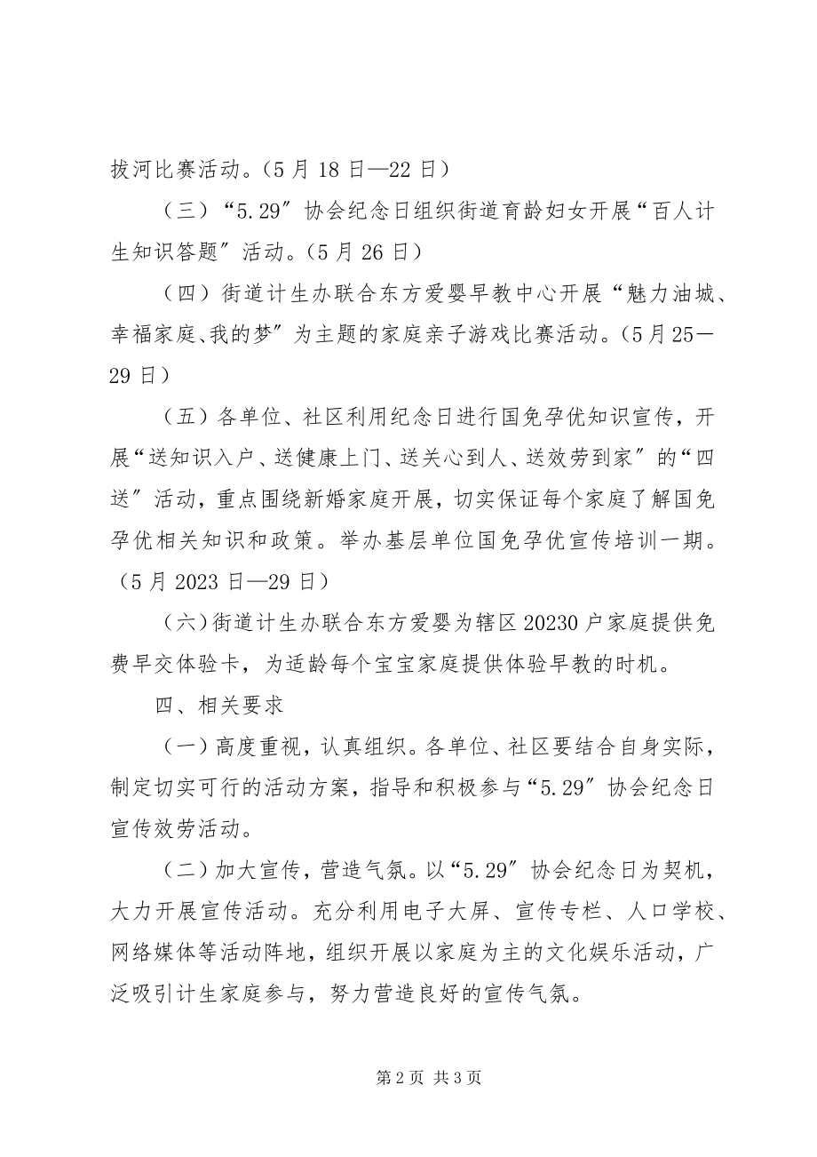 2023年计生协纪念日宣传工作计划.docx_第2页