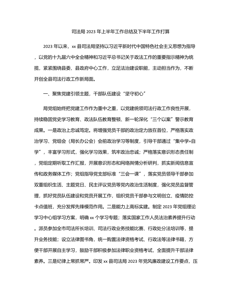 司法局2023年上半年工作总结及下半年工作打算.docx_第1页