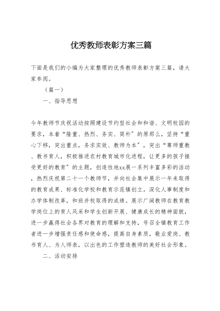 2023年优秀教师表彰方案三篇.doc_第1页