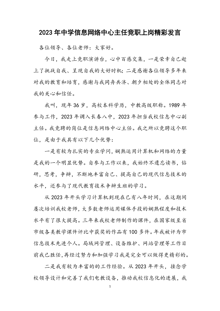 2023年中学信息网络中心主任竞职上岗精彩发言.docx_第1页