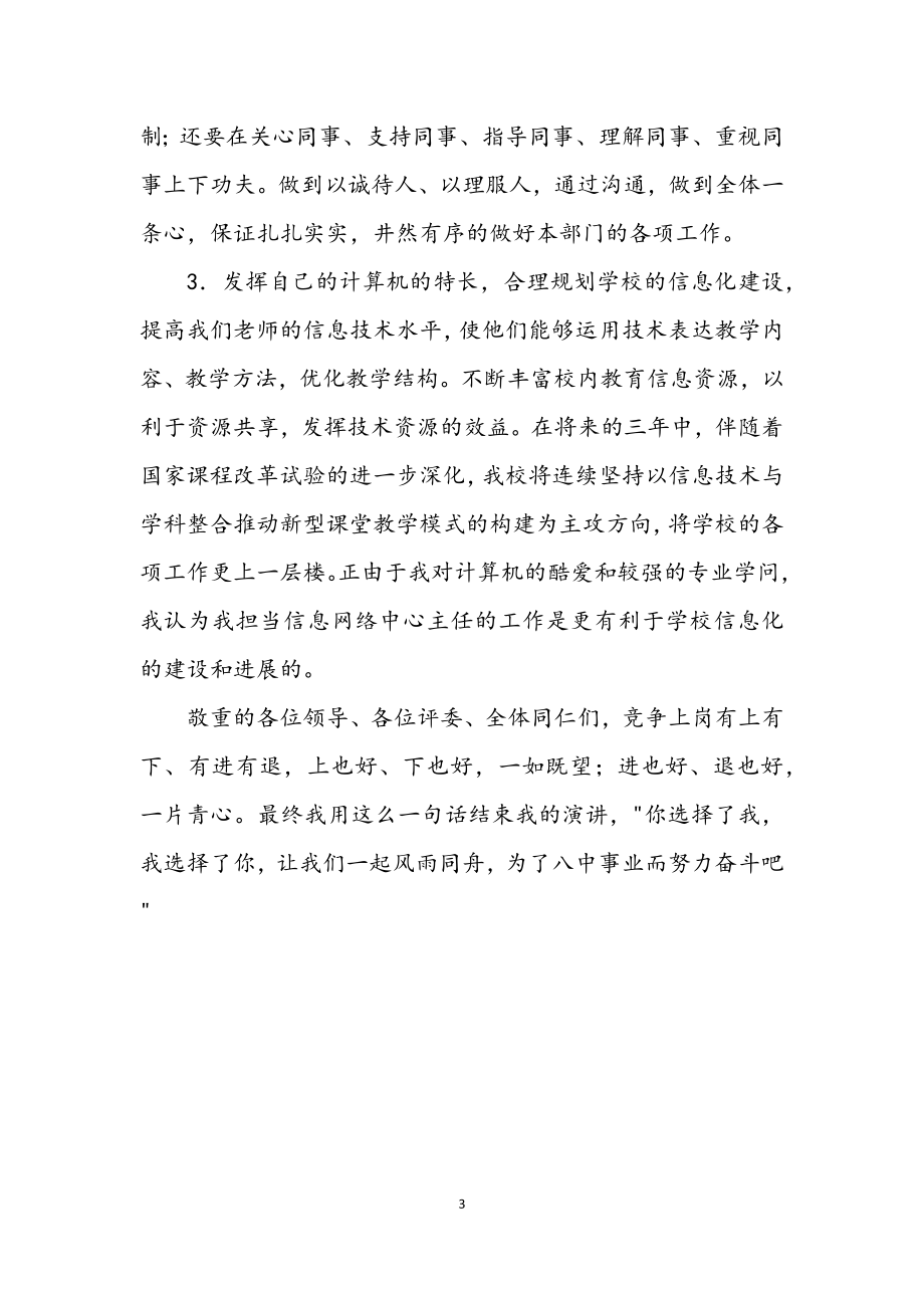 2023年中学信息网络中心主任竞职上岗精彩发言.docx_第3页