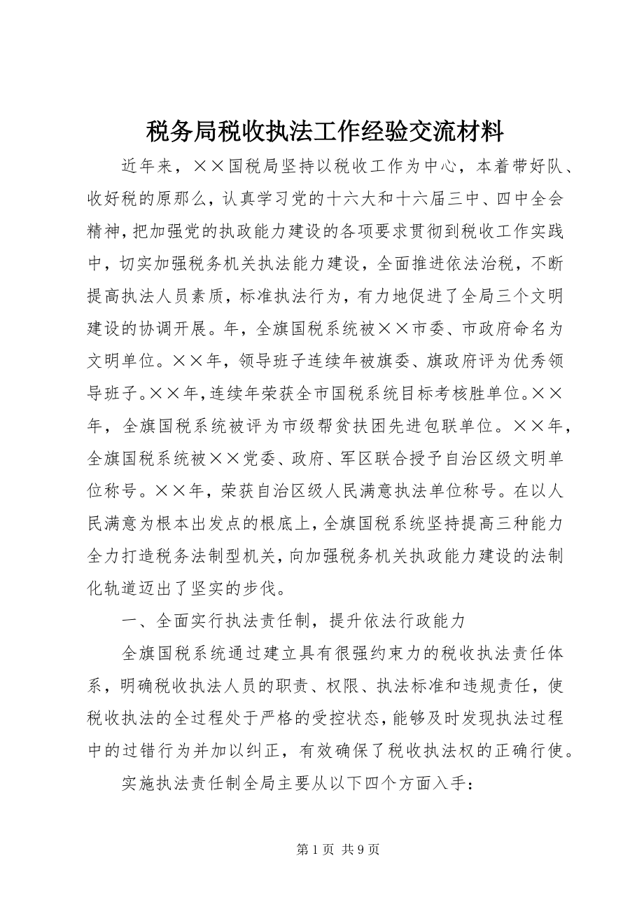 2023年税务局税收执法工作经验交流材料.docx_第1页