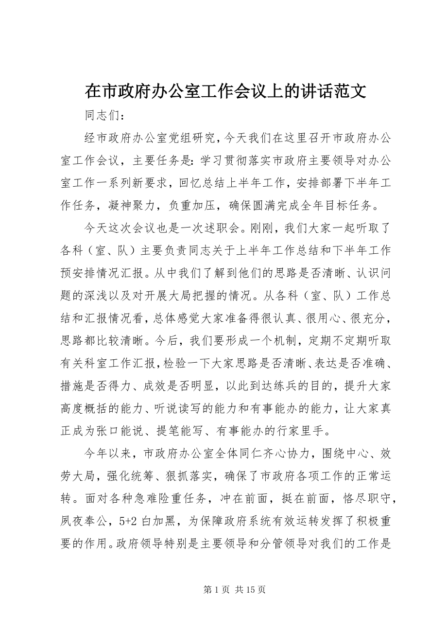 2023年在市政府办公室工作会议上的致辞2.docx_第1页