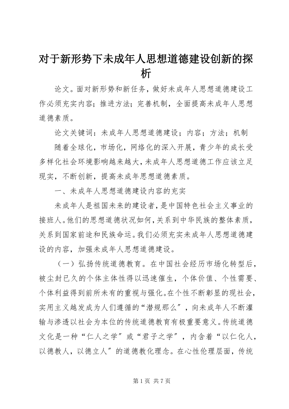 2023年对于新形势下未成年人思想道德建设创新的探析.docx_第1页