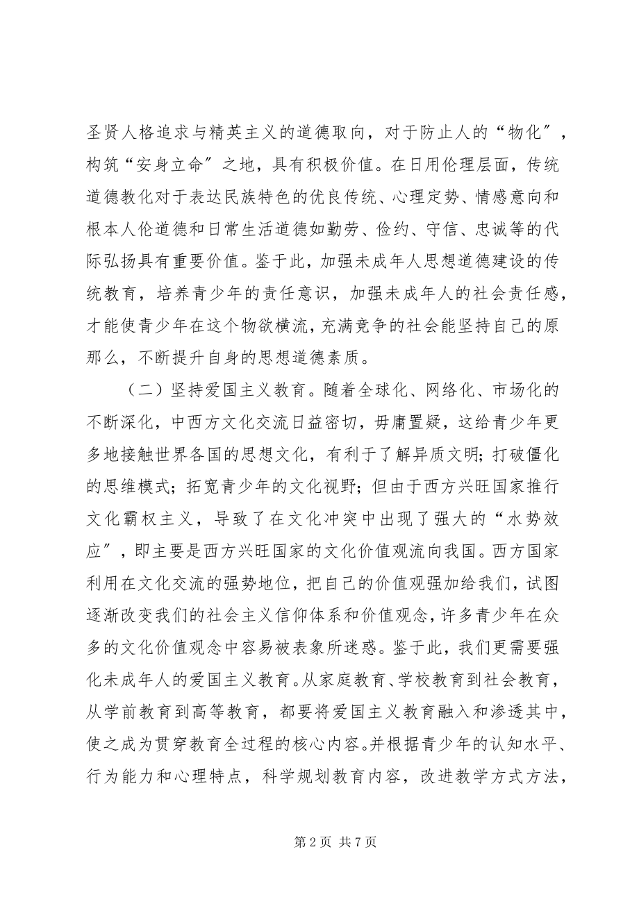 2023年对于新形势下未成年人思想道德建设创新的探析.docx_第2页