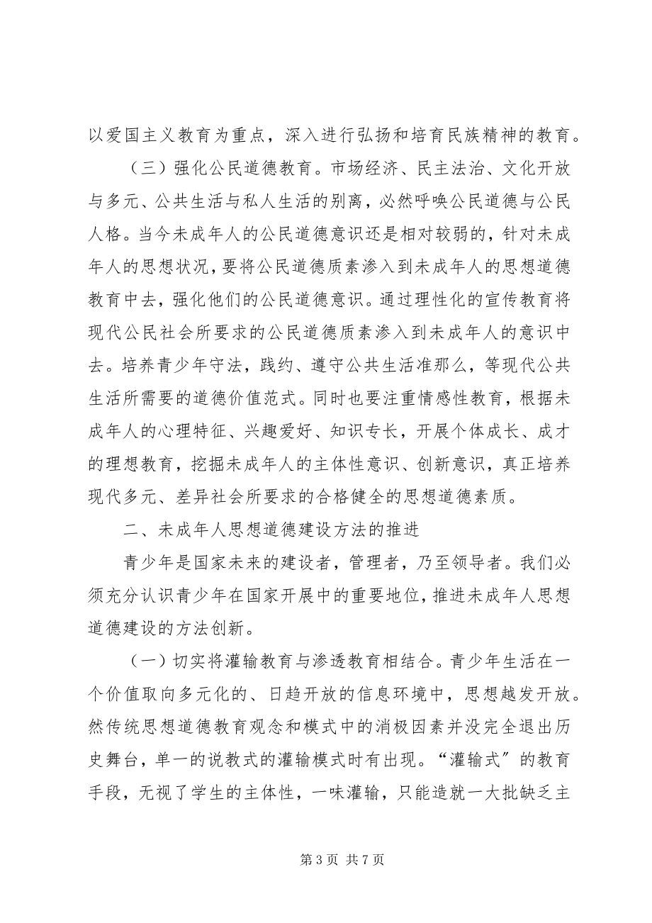 2023年对于新形势下未成年人思想道德建设创新的探析.docx_第3页