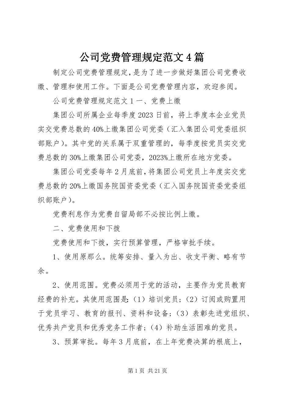 2023年公司党费管理规定4篇.docx_第1页