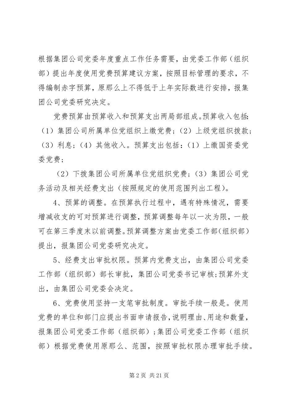 2023年公司党费管理规定4篇.docx_第2页