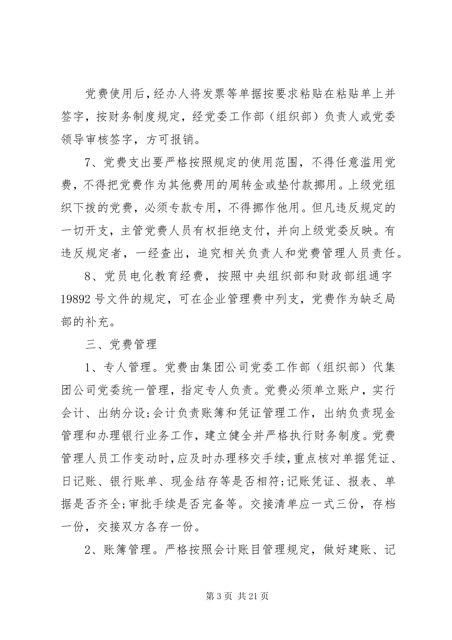 2023年公司党费管理规定4篇.docx_第3页