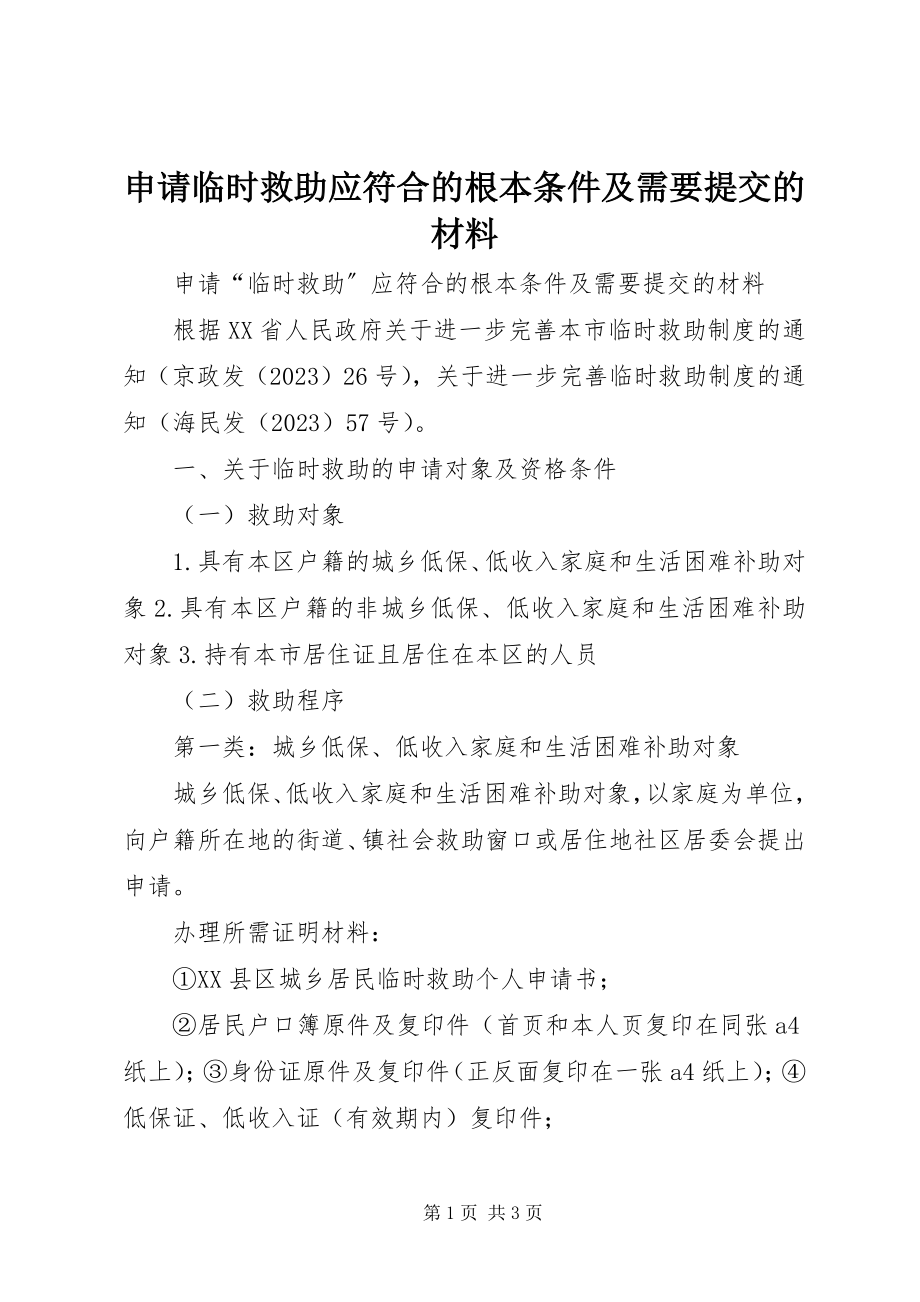 2023年申请临时救助应符合的基本条件及需要提交的材料.docx_第1页