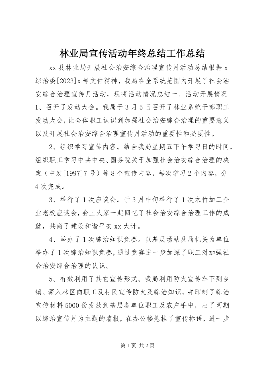 2023年林业局宣传活动终总结工作总结.docx_第1页