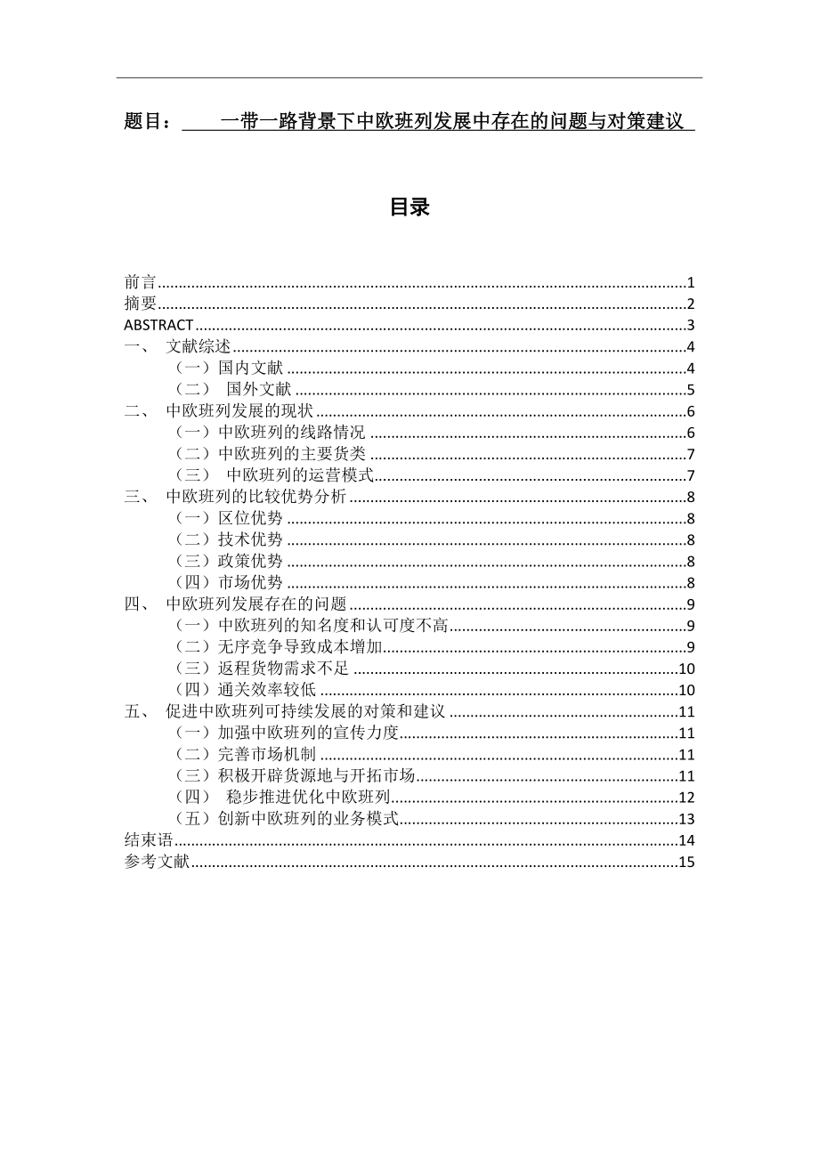 一带一路背景下中欧班列发展中存在的问题与对策建议国际贸易专业.docx_第1页