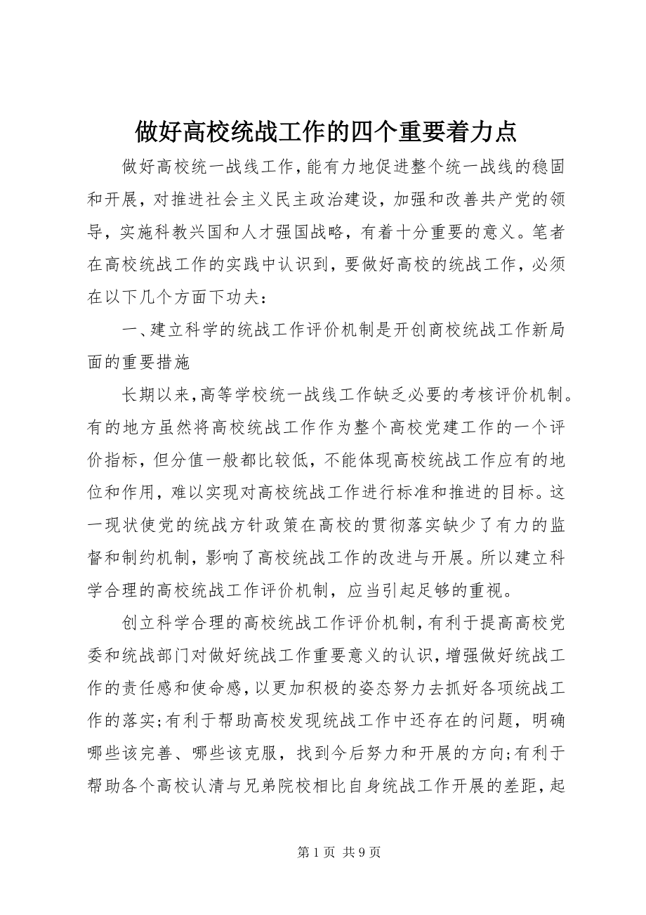 2023年做好高校统战工作的四个重要着力点.docx_第1页