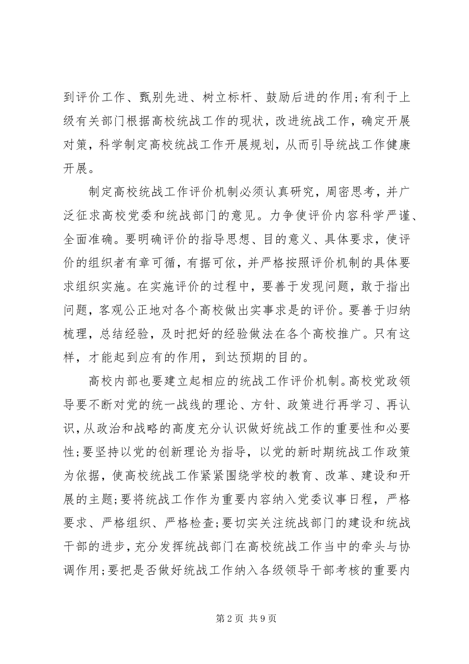 2023年做好高校统战工作的四个重要着力点.docx_第2页