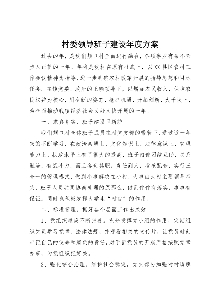 2023年村委领导班子建设年度计划新编.docx_第1页