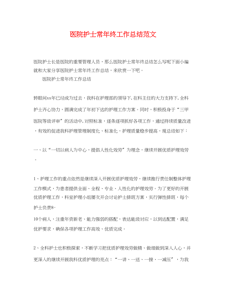 2023年医院护士长终工作总结.docx_第1页