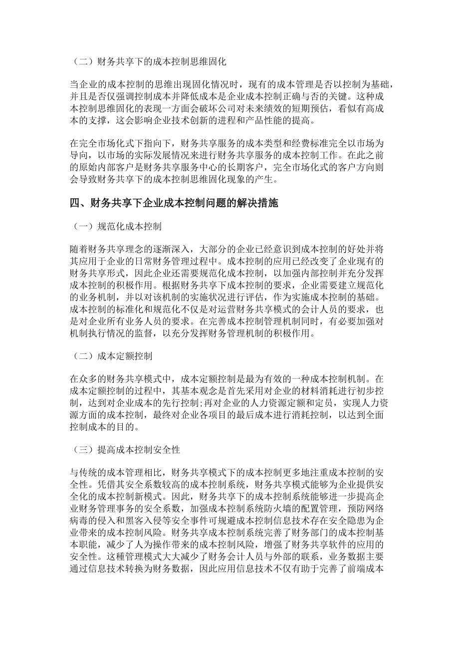 2023年财务共享下的企业成本控制.doc_第3页