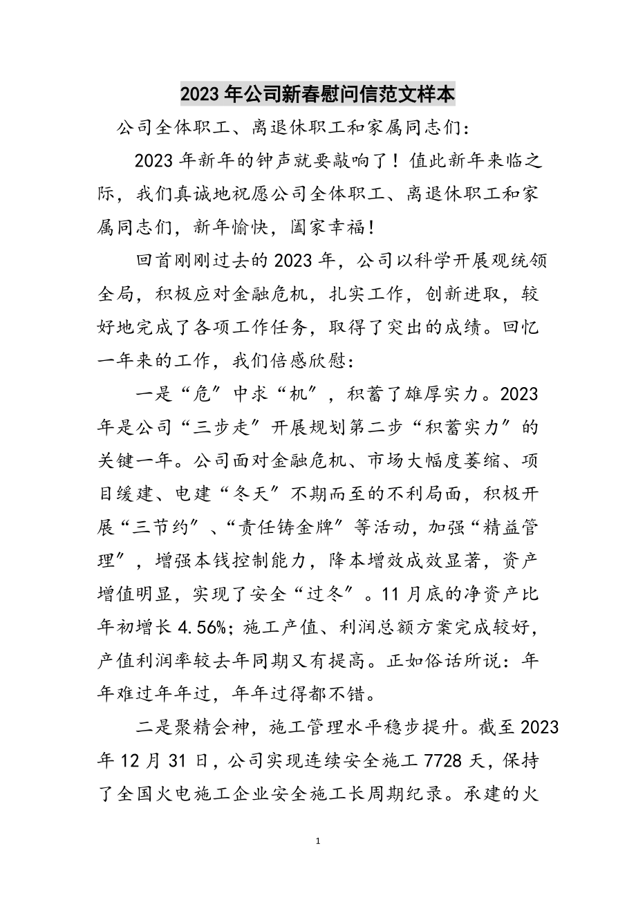 2023年年公司新春慰问信范文样本范文.doc_第1页