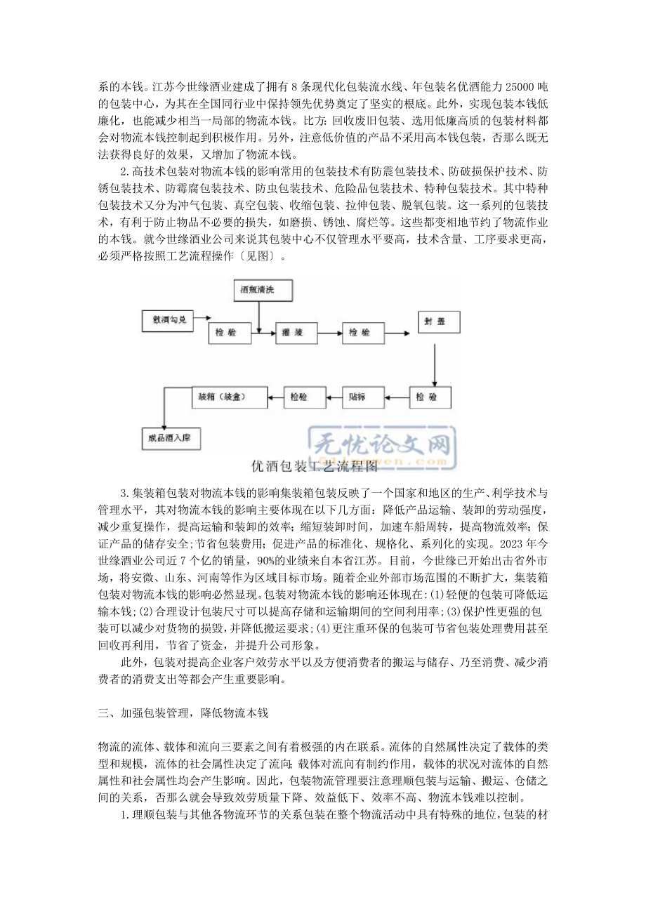 2023年物流成本控制中的包装管理探讨以江苏今世缘酒业有限公司为例.doc_第3页