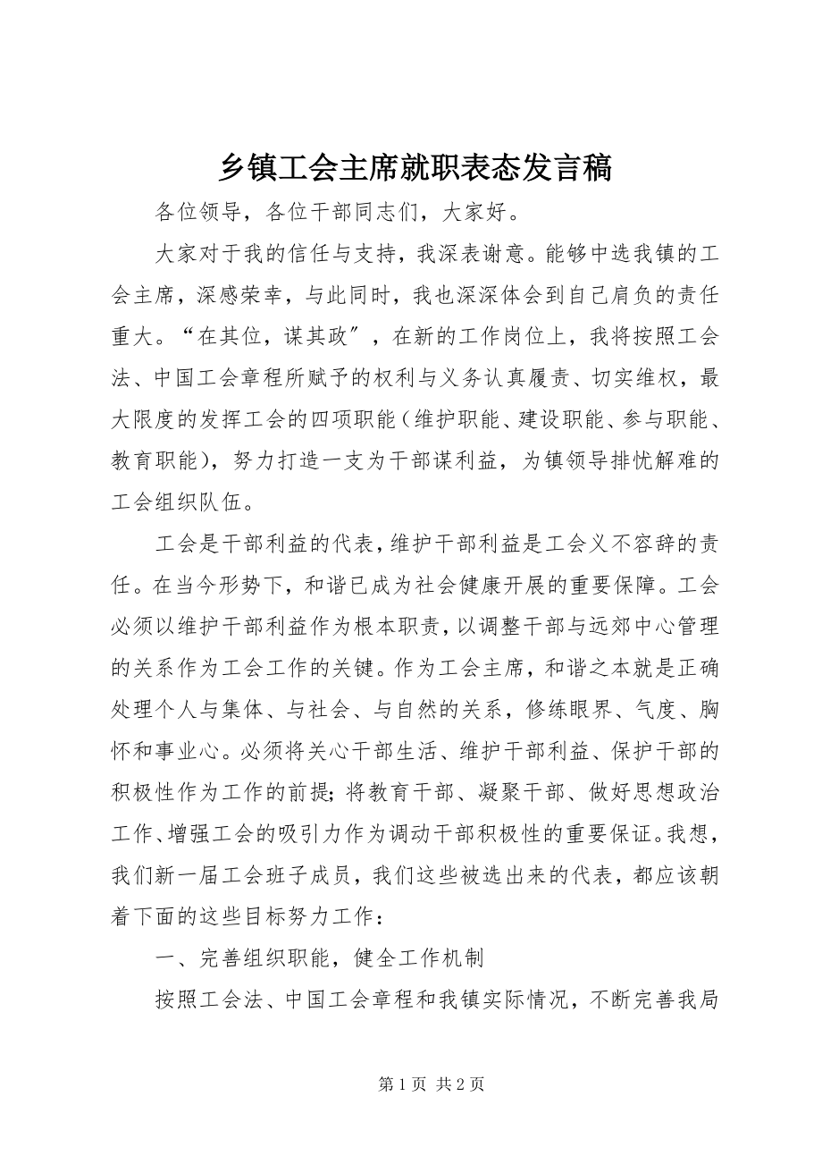 2023年乡镇工会主席就职表态讲话稿.docx_第1页