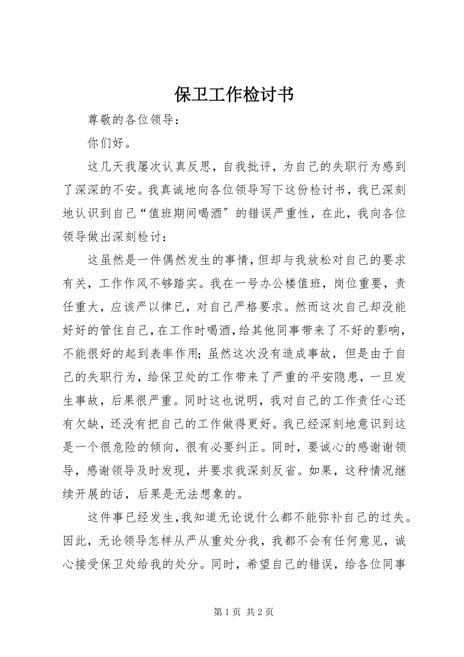 2023年保卫工作检讨书新编.docx_第1页