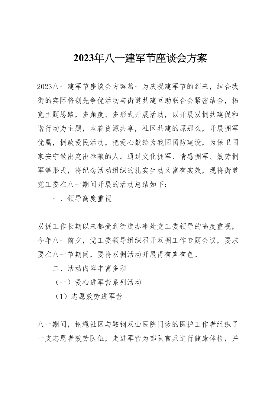 2023年八一建军节座谈会方案.doc_第1页