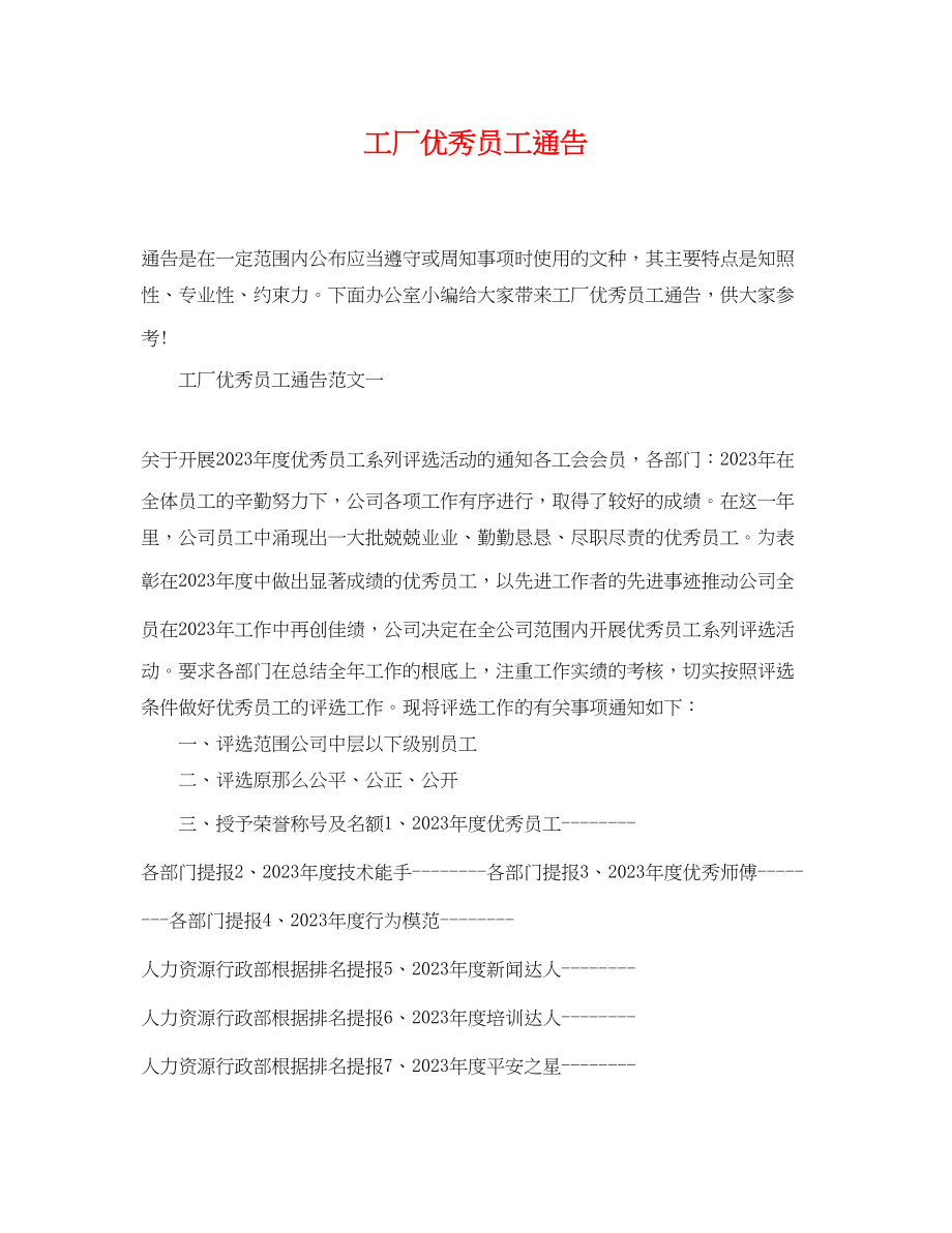 2023年工厂优秀员工通告.docx_第1页