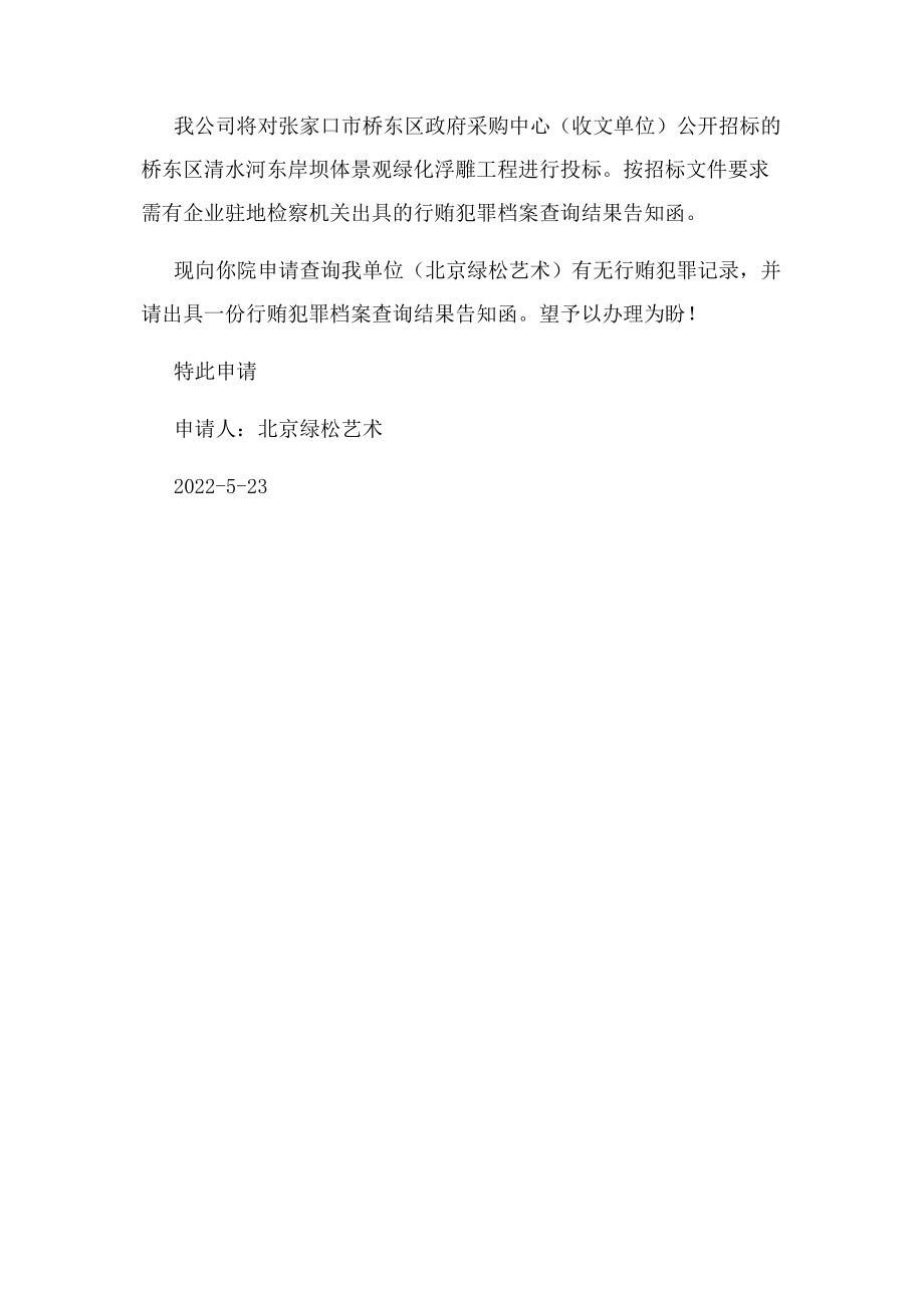 2023年无行贿记录证明查询到检察院介绍信.docx_第2页